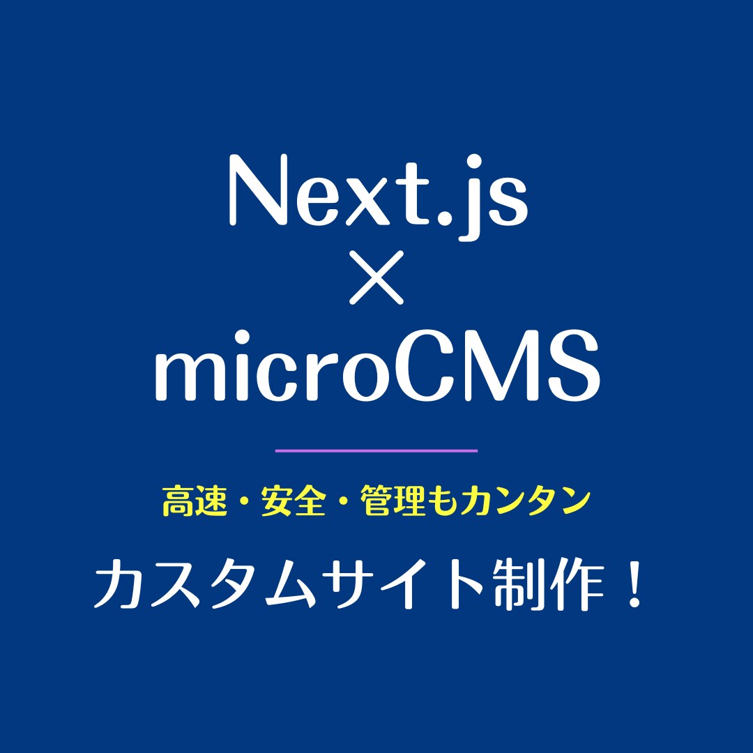 Next.js×microCMSでブログ制作します 記事更新もラク！CMS連携で超高速表示！ イメージ1