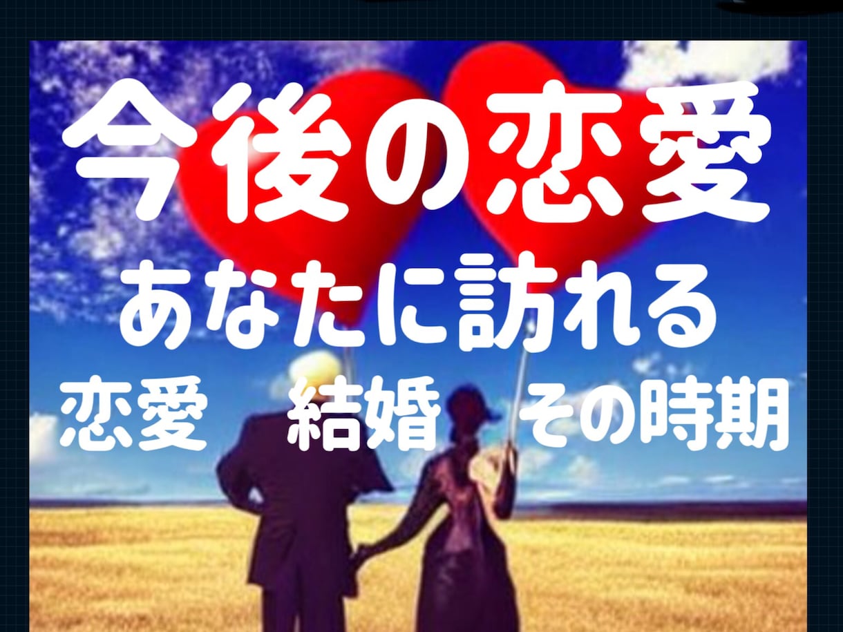 元【電話占い会社人気1位】今後訪れるを恋を占います 延6万人を鑑定。これから貴方に訪れる恋とその時期を占います。 イメージ1