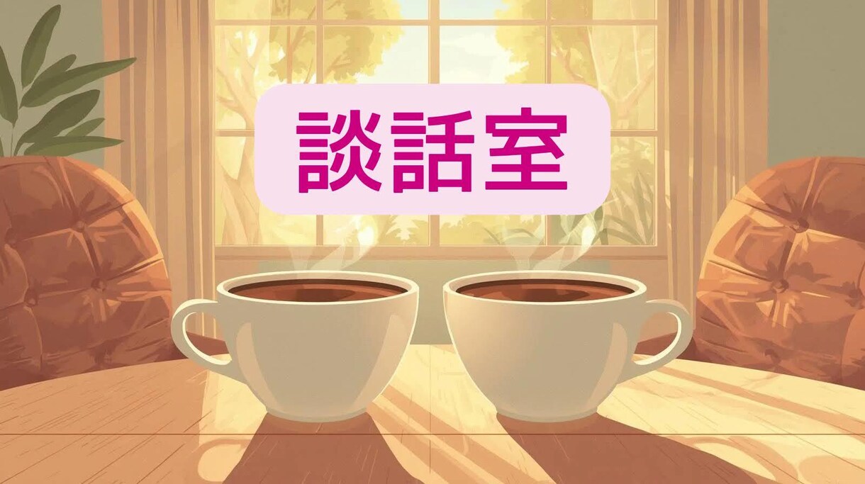 安心して心をゆるめる☘️お話し相手します ❀【ホッとする談話室☘️】♡軽くなる心の居場所♡❀ イメージ1