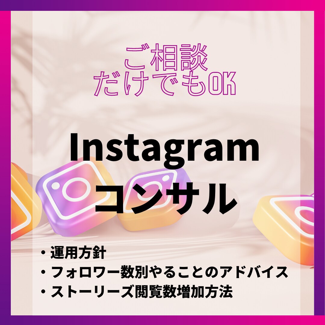 格安でInstagram運用の相談にのります 伸び悩んでいるInstagramの方針を示します イメージ1