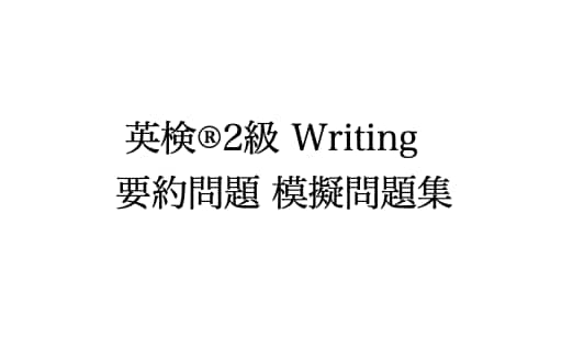 英検2級ライティング要約問題集販売します 2024年度新傾向の要約問題のサンプル問題集 計12問 イメージ1