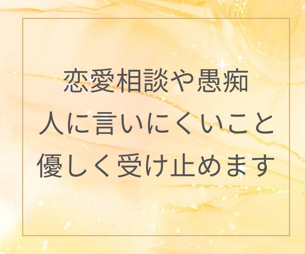 誰にも言えない気持ち、そっとお聞きます 1分からでもOK！雑談から愚痴まで優しく受け止めます イメージ4
