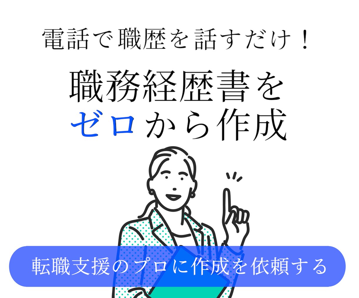 ゼロから作成！魅力が伝わる職務経歴書作成いたします ／【５名限定特別価格】丁寧にヒアリングいたします◎ イメージ1
