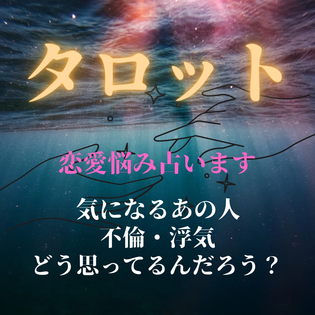 即日タロット占い恋愛相手の想いを占います 恋愛・不倫・浮気など相手はどう思っているだろう？を占います イメージ2