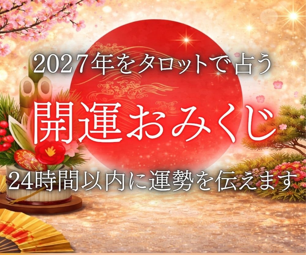 2027年運勢まるごとタロットで占います 迷いを晴らし運の波に乗る。タロットで読み解く一年分の道しるべ イメージ1