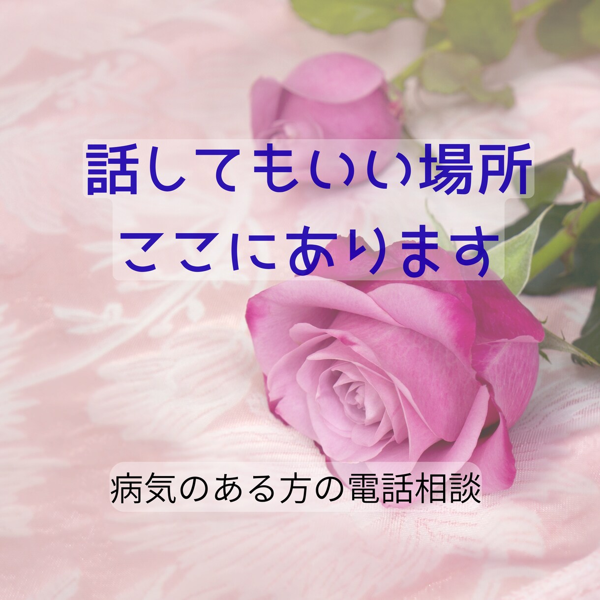 病気を抱えて生きているあなたへ寄り添います 病気を抱える方のため｜ただ聴きます｜否定せず寄り添います イメージ9