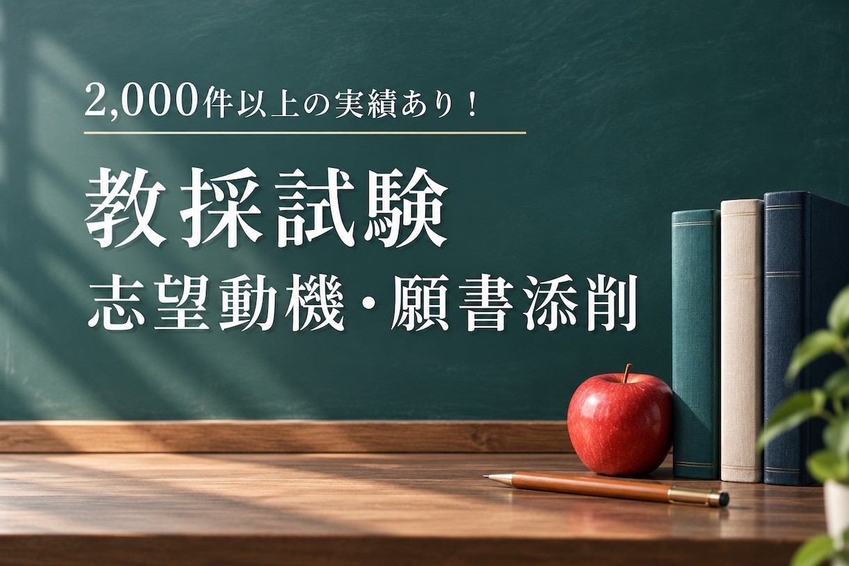 教員採用試験の面接票、志望動機、願書の添削します 良コスパ！依頼二千件越え！実績あるプロの添削をこの値段で！ イメージ1
