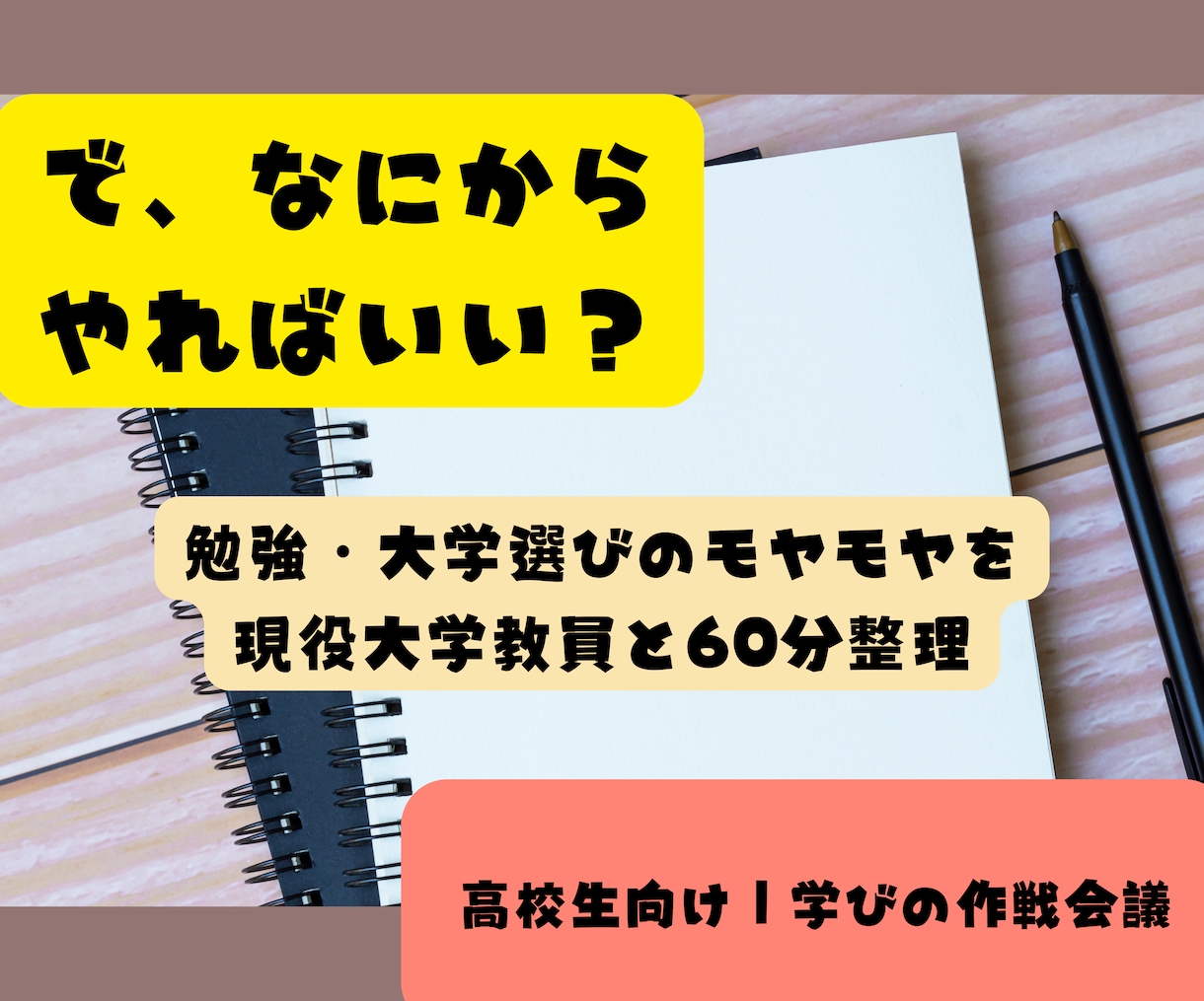 高校生の勉強・大学選びの悩みを一緒に整理します 現役大学教員と60分。今の自分に必要な「次の一歩」を考えます イメージ1