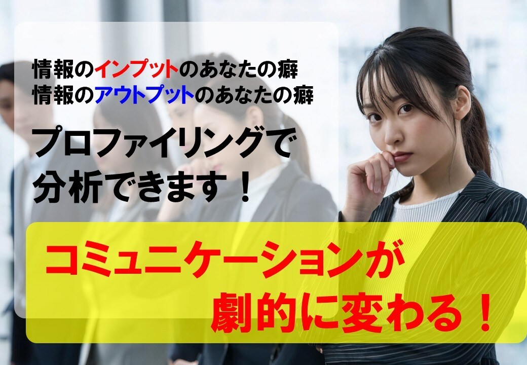 プロファイリング技術であなたの個性を分析します 情報処理、考え方の癖を知ることで自己理解が進む! イメージ1