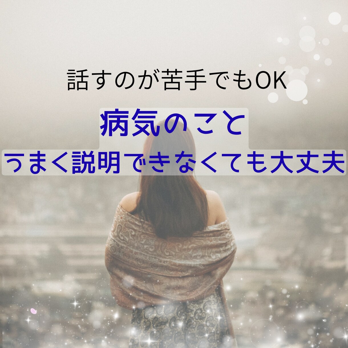 病気を抱えて生きているあなたへ寄り添います 病気を抱える方のため｜ただ聴きます｜否定せず寄り添います イメージ3