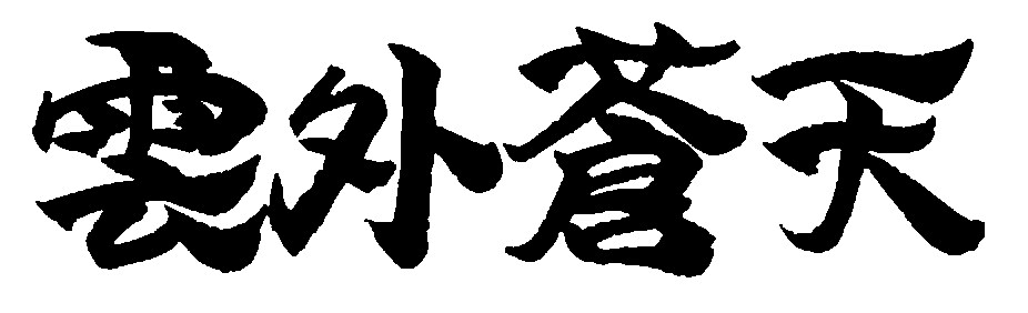 筆文字データを作成させていただきます 使い勝手のよい筆文字データを制作いたします イメージ3