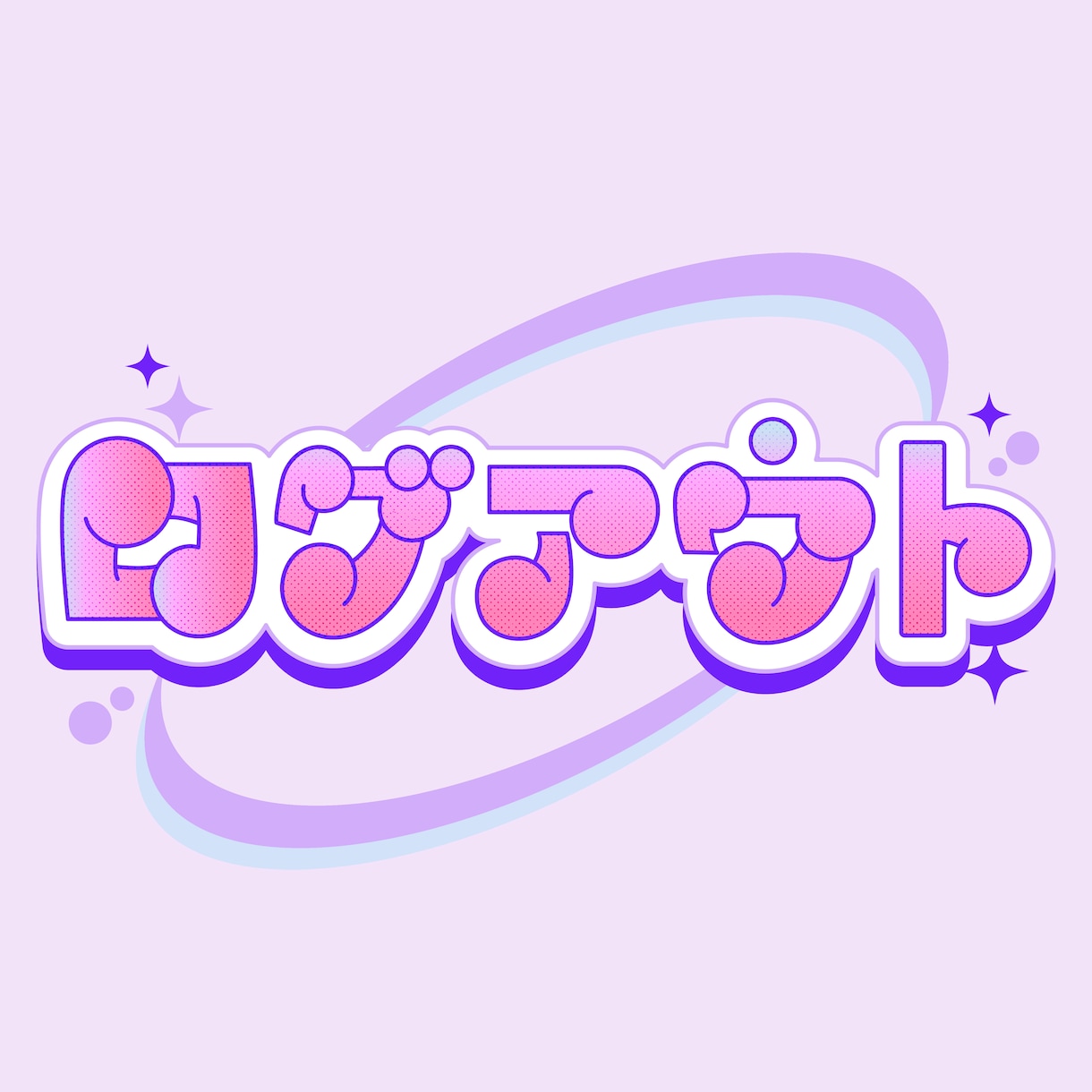 文字デザイン、ロゴ作ります 様々なテイストの文字を作成します イメージ2