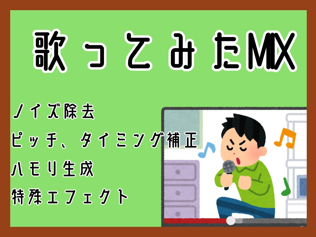 全て込み☆歌ってみたミックスをします ☆Twitterでの実績多数☆ イメージ2
