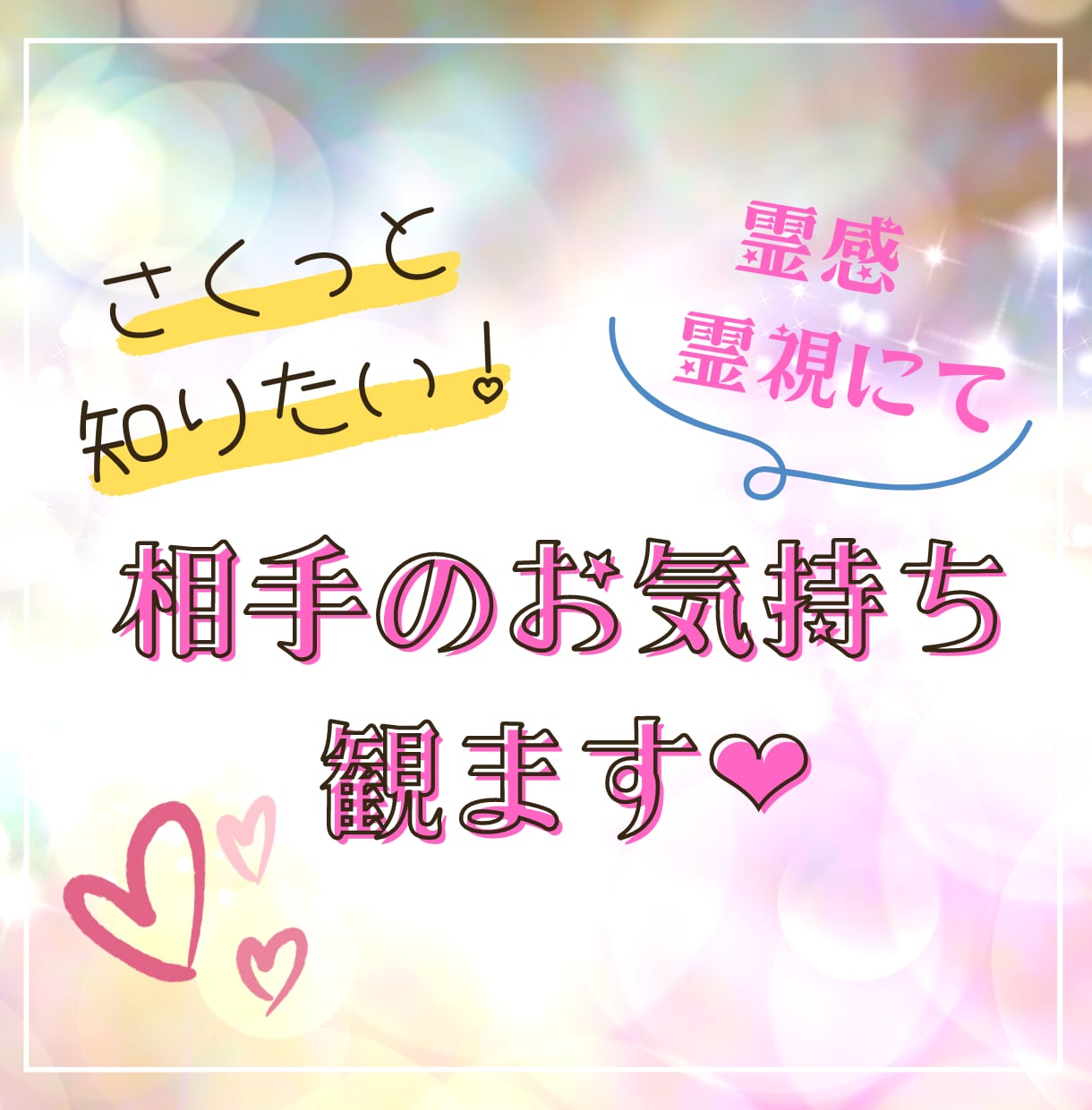 霊視にて相手のお気持ちをさくっと観ます 恋愛向け♡気持ちを知って戦略を立てましょう！ イメージ1