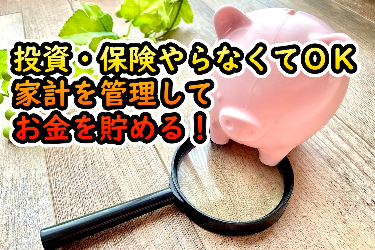 お値打ち価格2000円で家計の不安を解消します パートナーとの話し合いで困っている方もサポート！ イメージ1