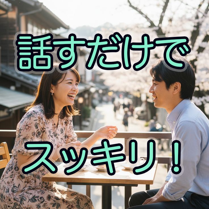 男の本音が知りたい。今すぐ、貴方に寄り添います 男の人との関係性に悩んでいませんか。男目線で寄り添います。 イメージ8