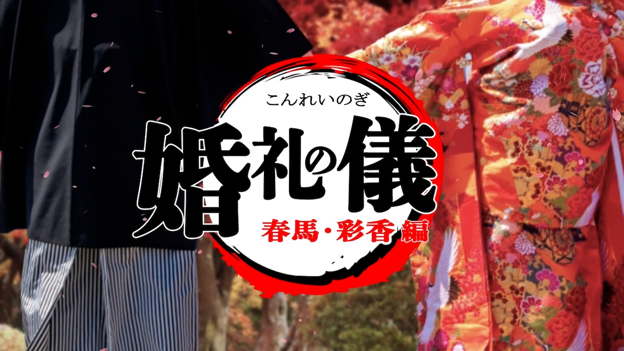 鬼滅の刃風♦結婚式プロフィールムービー作ります 【DVD無料作成】残響散歌＆炎で感動的なムービーです！ イメージ3