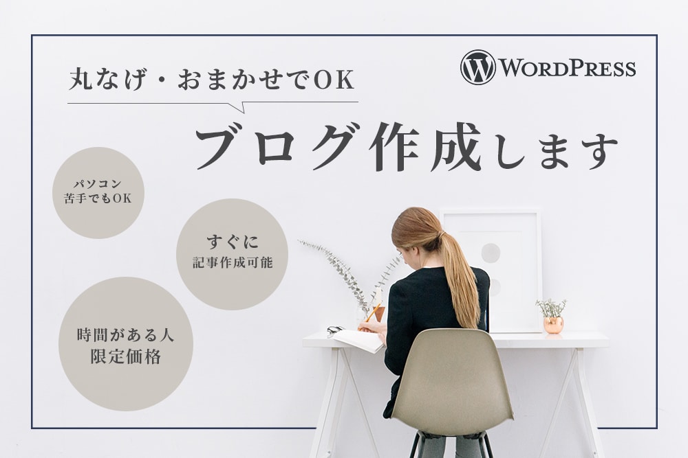 まったり価格WordPressブログ作成代行します 【納期3週間】時間に余裕がある方限定価格です！ イメージ1