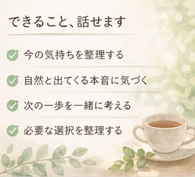 仕事と人間関係のモヤモヤを一緒に整理します ✨話すだけでもOK、次の一歩も一緒に考えます✨ イメージ4