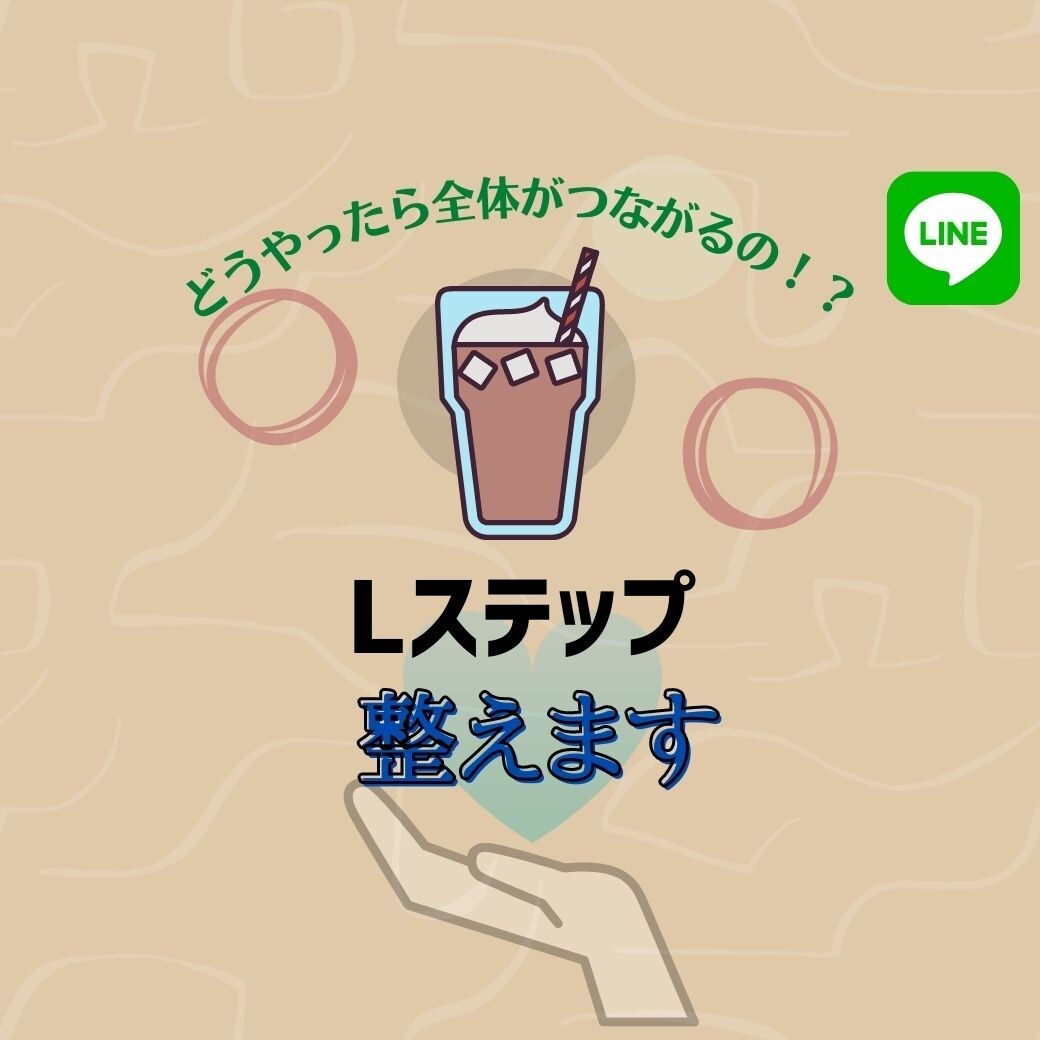 LステップなどのLINE拡張システムを設定します ！難しい設定はおまかせ！まずはご相談ください！ イメージ1