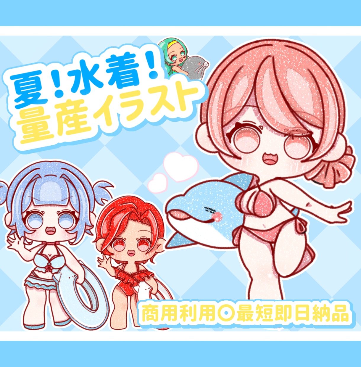 夏！水着！量産イラストお描きします 最短即日納品！可愛いあなたをお仕立します！ イメージ1