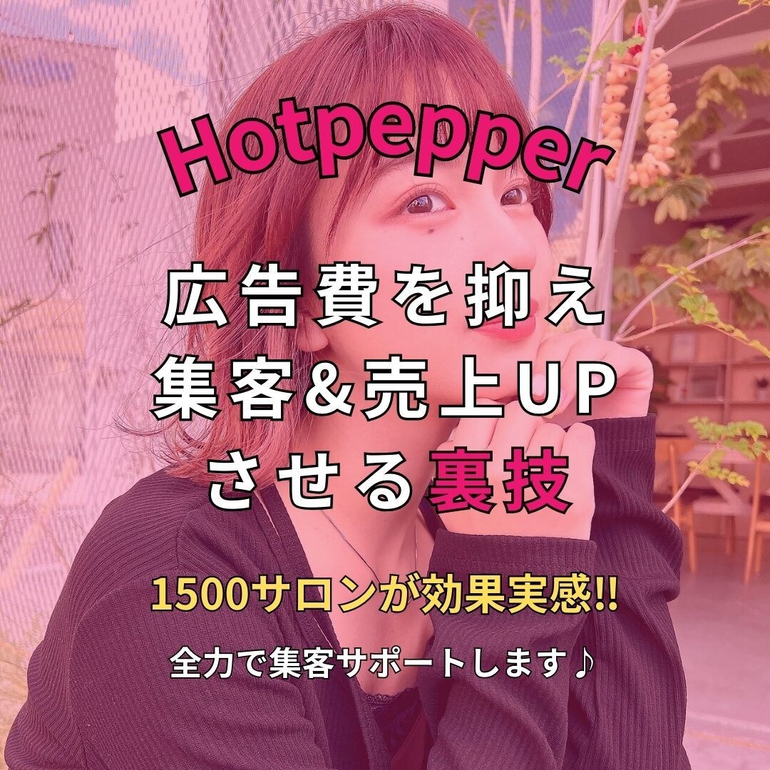 誰も知らないHotpepper集客UP裏技教えます 実績1500サロン！10年研究し作ったHotpepper取説 イメージ1