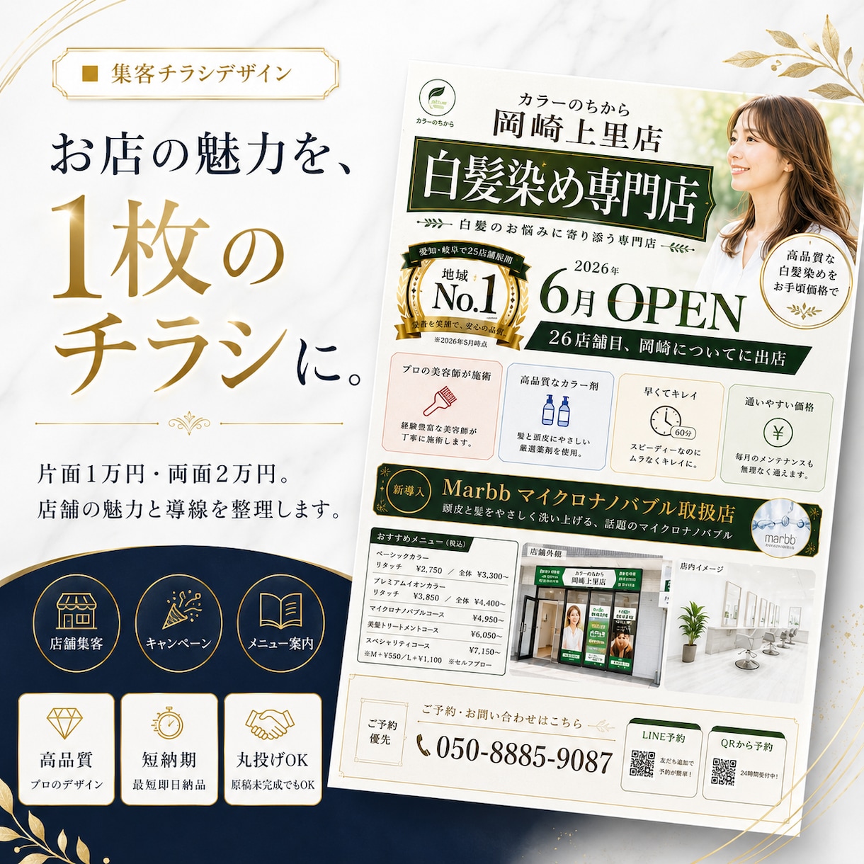 店舗の魅力が伝わる集客チラシを丁寧にデザインします 美容・飲食・リラク・地域サービス伝わる構成に整えて制作します イメージ1
