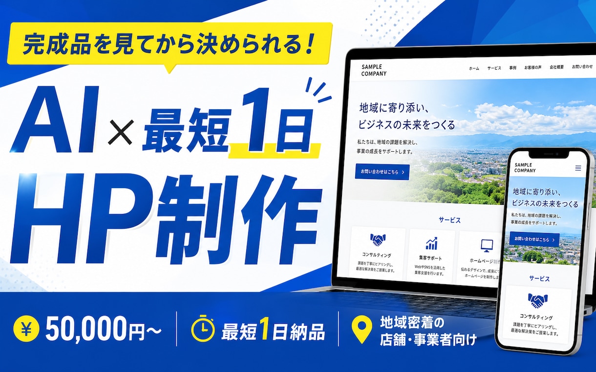 完成品先出しHP制作します 完成品プレビュー先出し！AI活用でスピード&低価格納品 イメージ1