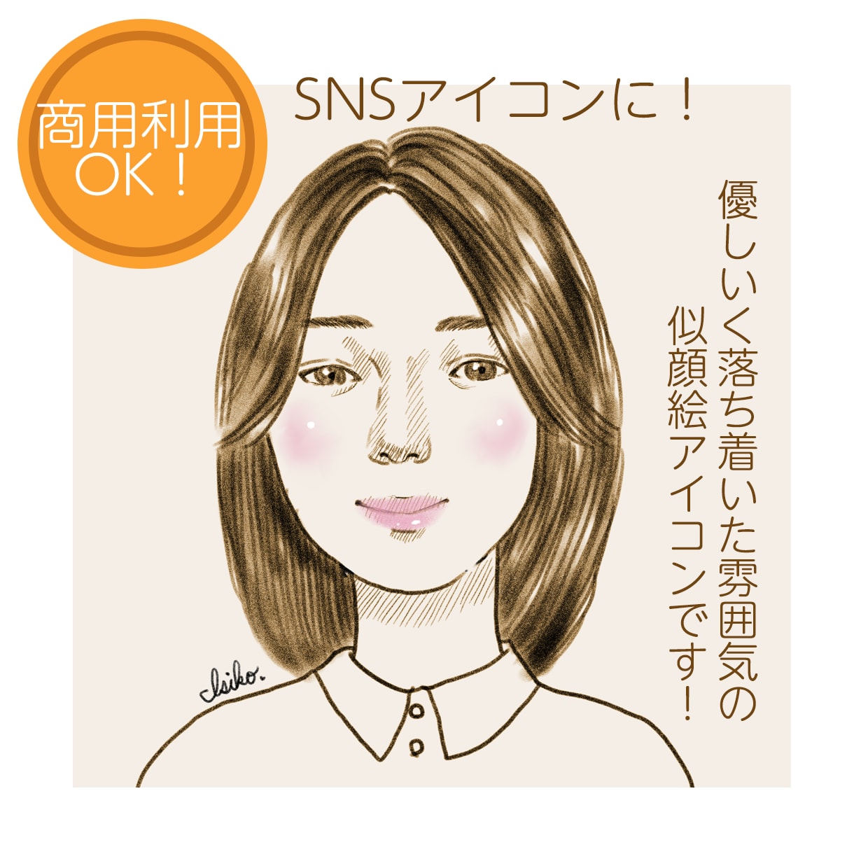 商用利用OK！優しさ伝わるスケッチ風お描きします 信頼感と優しい雰囲気のイメージであなたの魅力を引き出します！ イメージ1