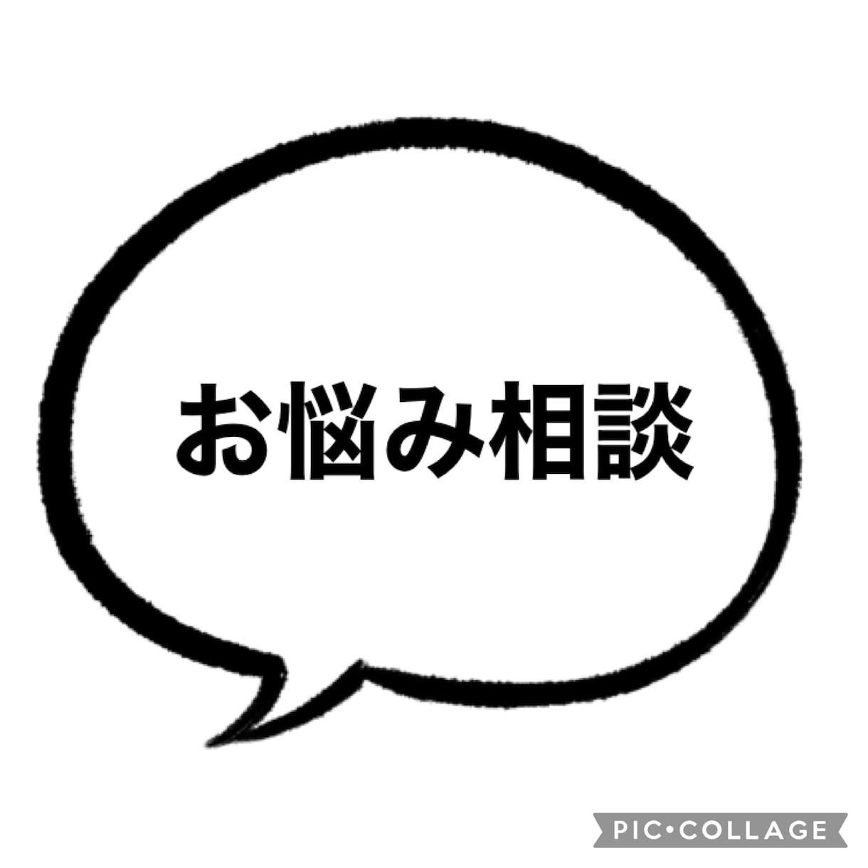 あなたのお悩み全て聞きます どんな事でも私に話してください！秘密は絶対守ります！ イメージ1