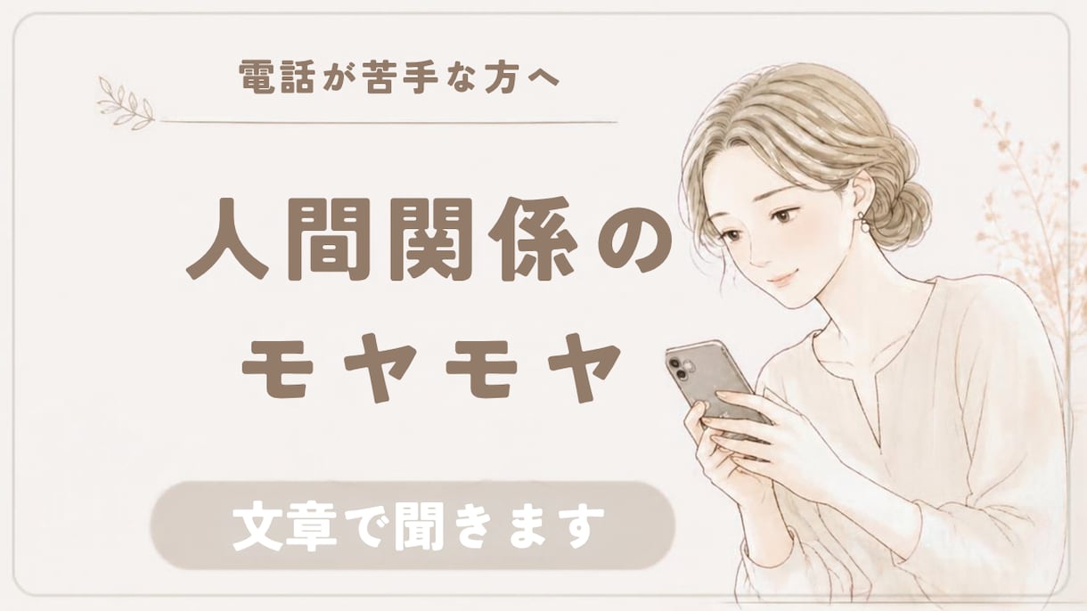 電話が苦手な人へ｜30分、文字で気持ちを整理します 元エステティシャン・接客10年。文字で話し、気持ちをスッキリ イメージ1