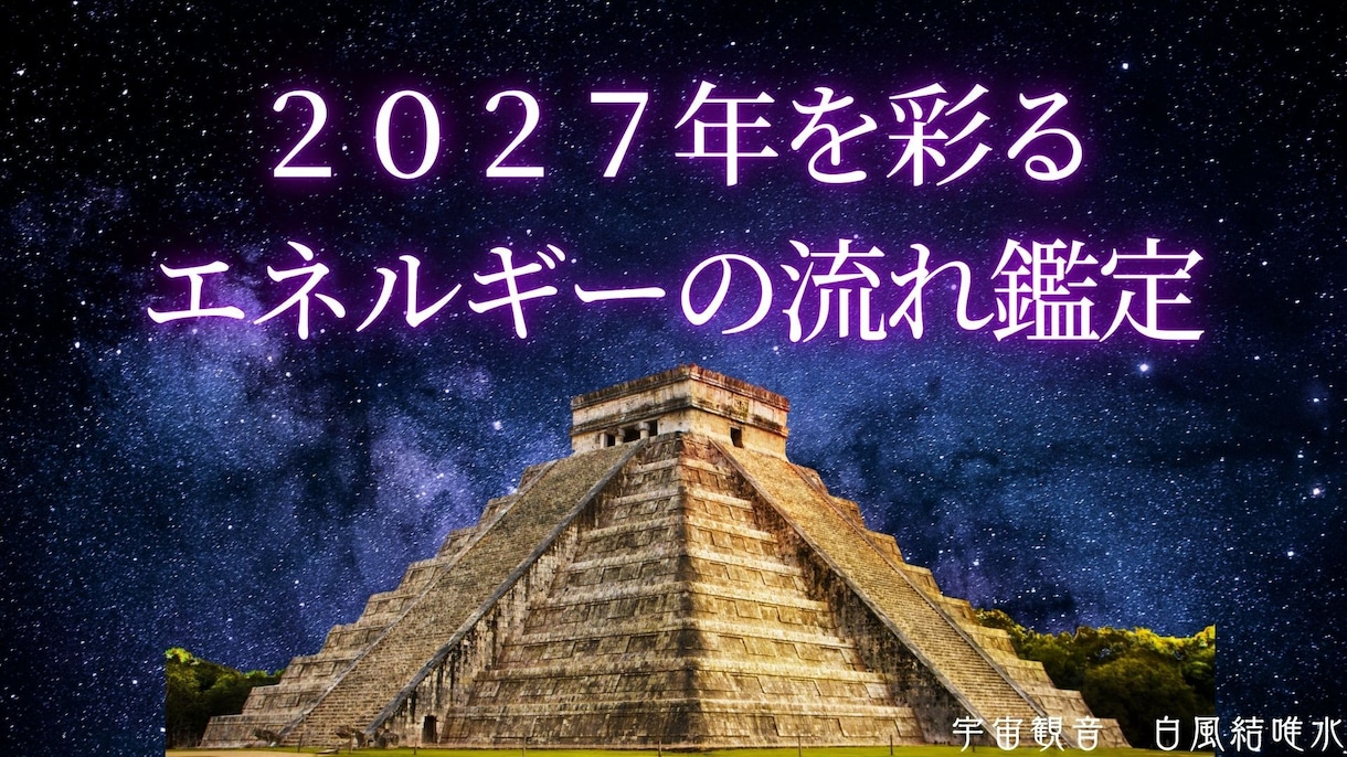 マヤ暦2027年を彩るエネルギー流れを鑑定します シンクロ続々！もっと早く知りたかったと言われる人生好転活用術 イメージ1