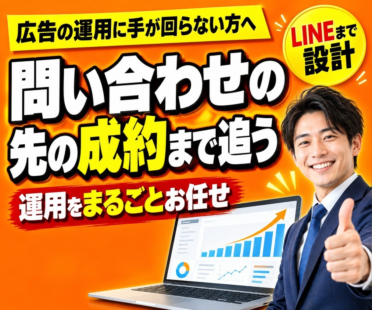 Google広告を成約まで追って運用代行します 問い合わせの後のLINEまでつなげて、売上まで追います イメージ1