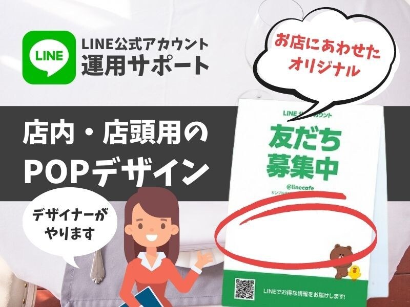 LINE公式アカウントのPOPデザインします 新規会員を増やしたい！そんなときは店頭POPを作りましょう！ イメージ1