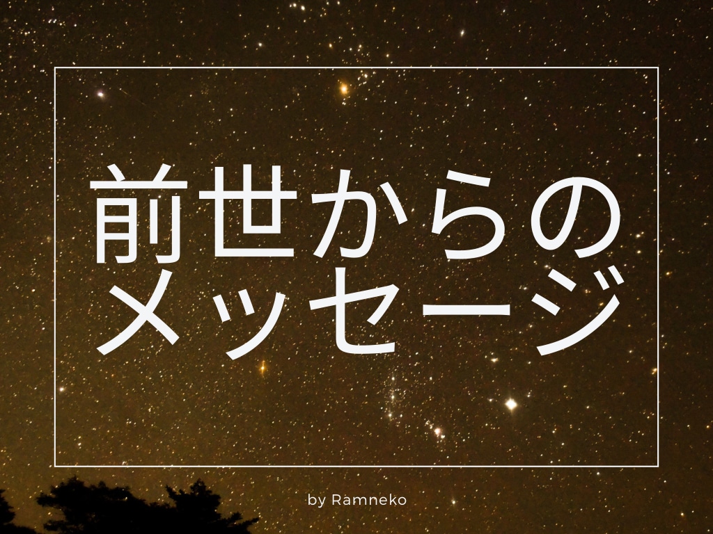 今のあなたに必要な【前世からのメッセージ】伝えます 前世のあなたが「今のあなた」に強く伝えたいこととは！？ イメージ1