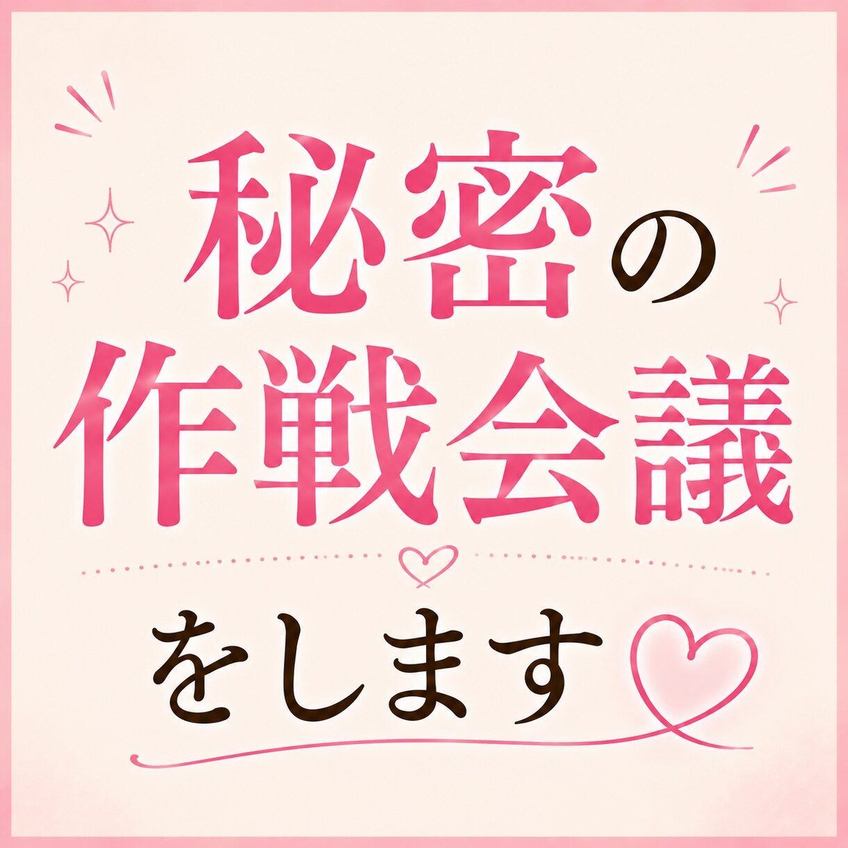 好きな彼から追われたい方、全力で作戦会議します 不安型→溺愛を叶えた私が、追われる女になる最短ルートをお伝え イメージ6