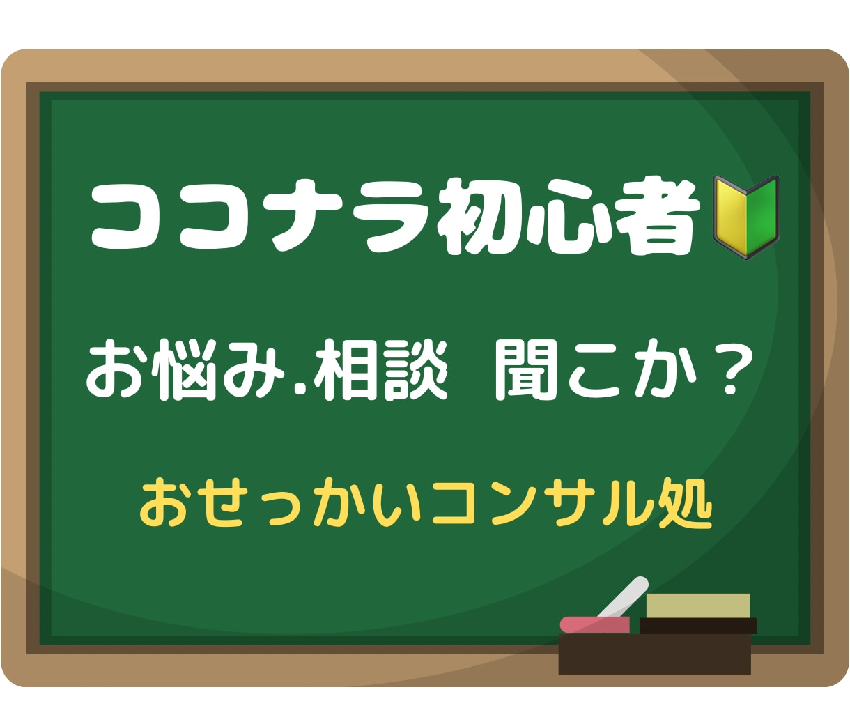 あっちの内緒話から愚痴・雑談まで！何でも承ります サクヤ先生の【オトナ保健室】は24H営業中！いつでもどうぞ♡ イメージ8