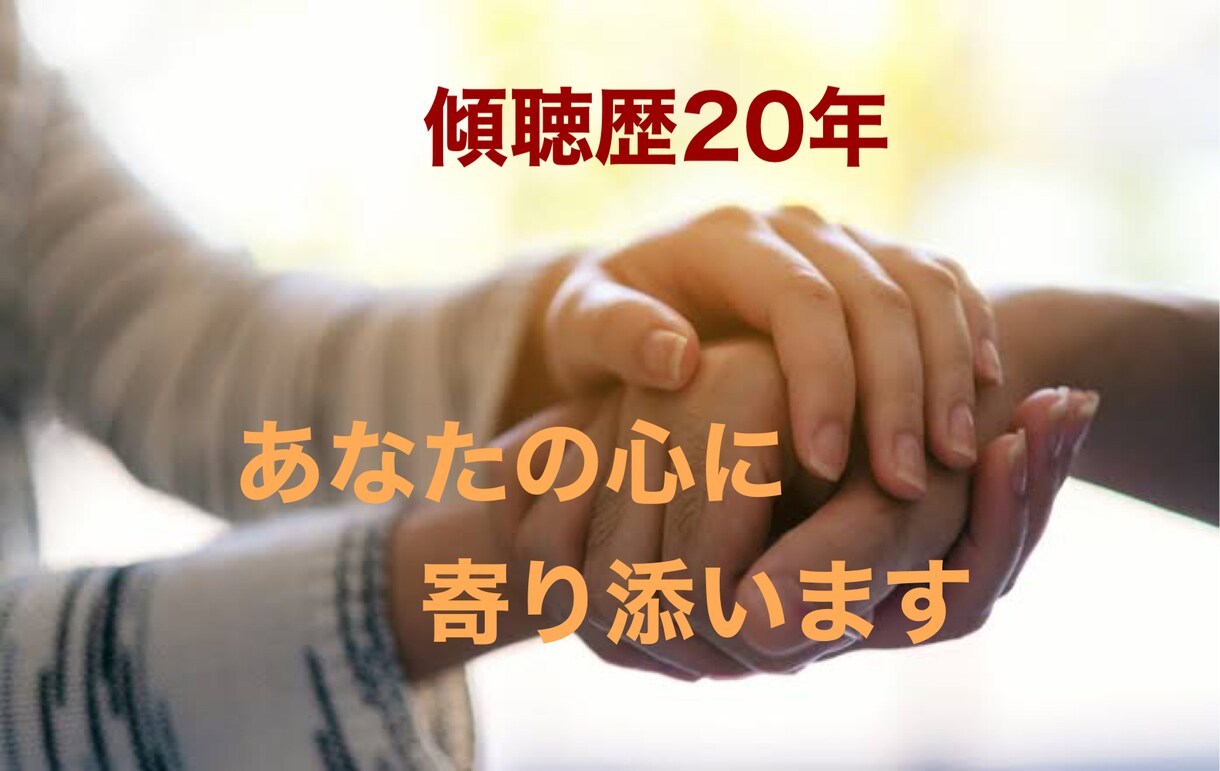 傾聴歴20年あなたの心に寄り添います 悩みや愚痴、自分が分からなくなった時お話聴きます。 イメージ1