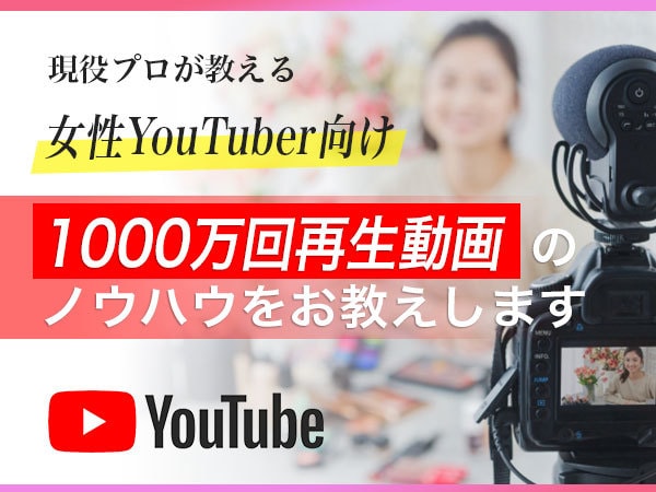 女性たちのYoutubeチャンネルをコンサルします 1000万回再生動画と継続した成功チャンネルのノウハウを伝授 イメージ2