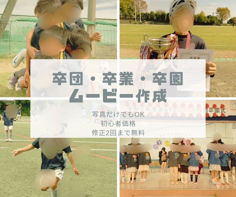 初心者価格◎卒団・卒園・卒業ムービーできます 心を込めて、世界にひとつだけのムービーを。 イメージ1