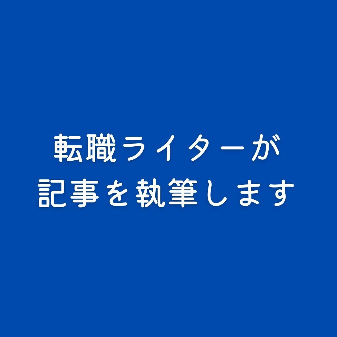 転職・副業ライターが記事を執筆します 転職経験や副業経験を活かして記事を執筆します。 イメージ1