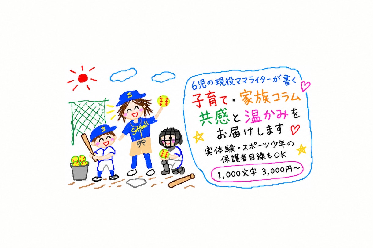 子育て・家族のコラムを実体験から書きます 6人育児22年のリアルを、共感できる文章に イメージ1