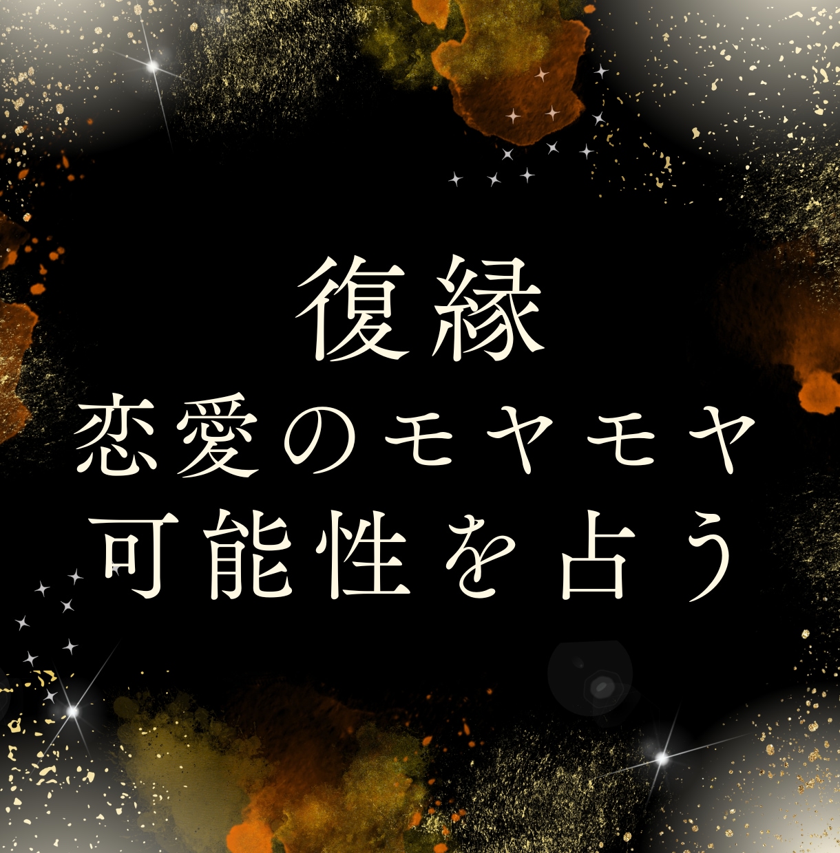 復縁の可能性を占い、恋愛を一緒に整理します 復縁の可能性を読み解き、次の一歩を見つけます イメージ1