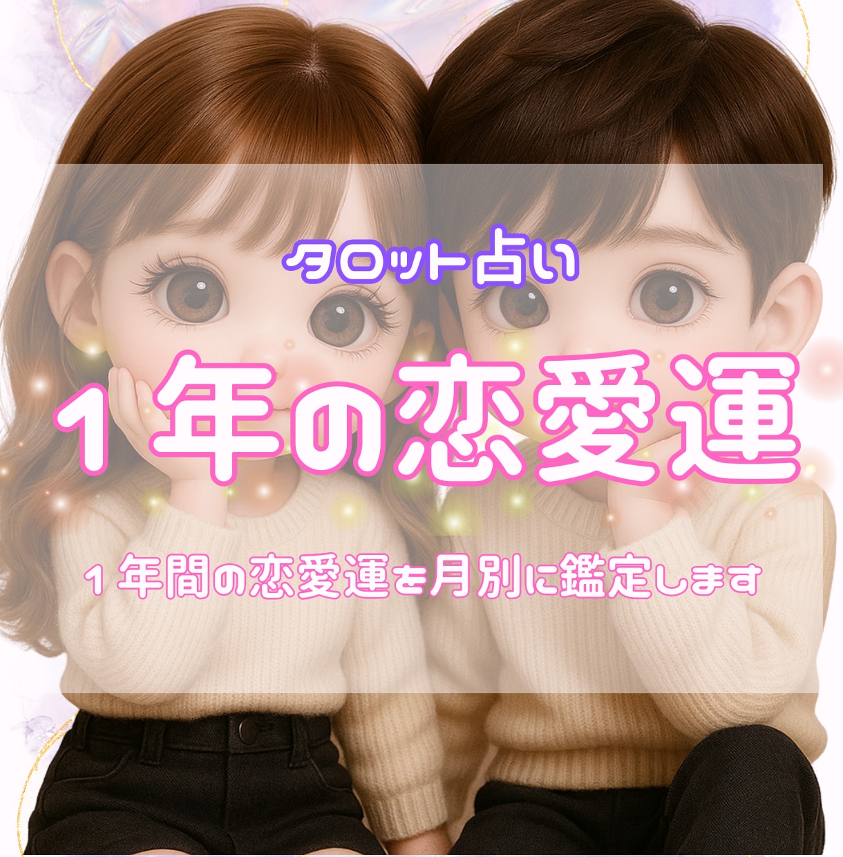 1年間の恋愛運を月ごとにリーディングします 12か月の恋愛運をキラキラ輝く未来へ導きます イメージ1