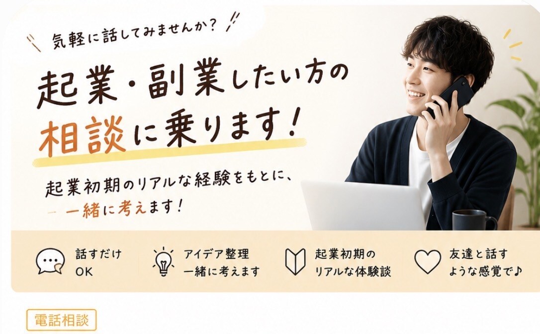 起業・副業したい方の相談に乗ります 開業初期だからこそ話せる経験をもとに一緒に考えます！ イメージ1