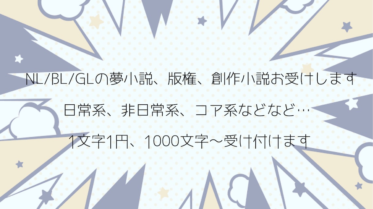 NL/GL/BL/夢小説/うちの子など小説受付ます 日常系、非日常系、コア系どんなシチュも受け付けます イメージ1