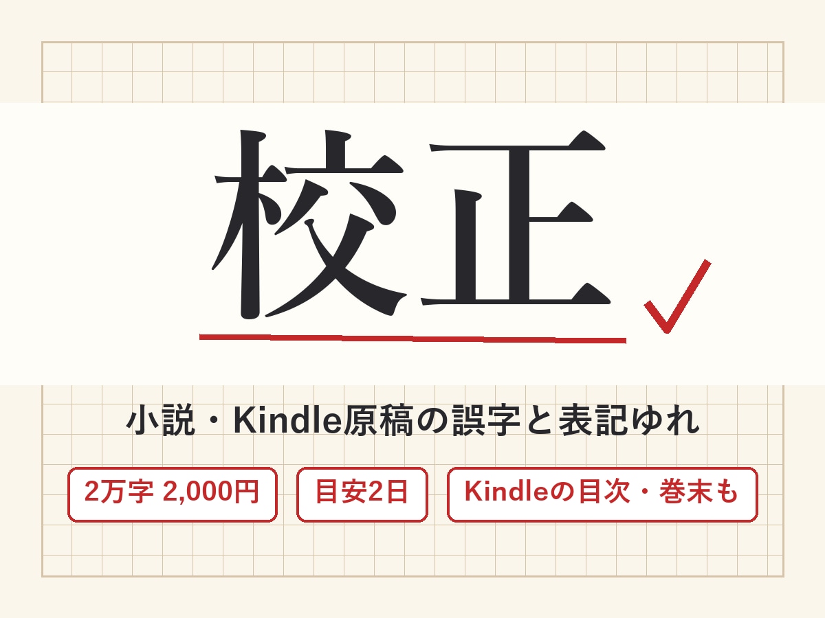 小説・電子書籍の誤字脱字を校正・言い換え提案します 1字0.1円・目安2日。表記ゆれは全文を機械で照合します イメージ1