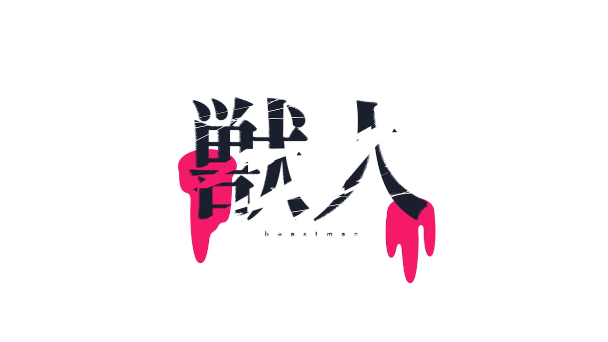 MVのロゴ、イベントのロゴお店のロゴなど作成します 安価に良質なデザインを提供します。 イメージ2
