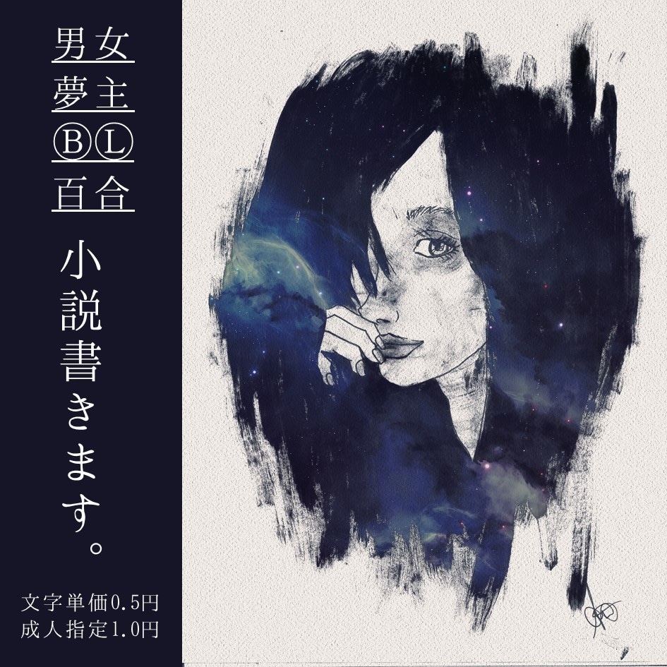 夢小説・CP小説(男女・BL・百合)書きます 文字単価2.2円！参照すべき原典の取材も承ります。 イメージ1