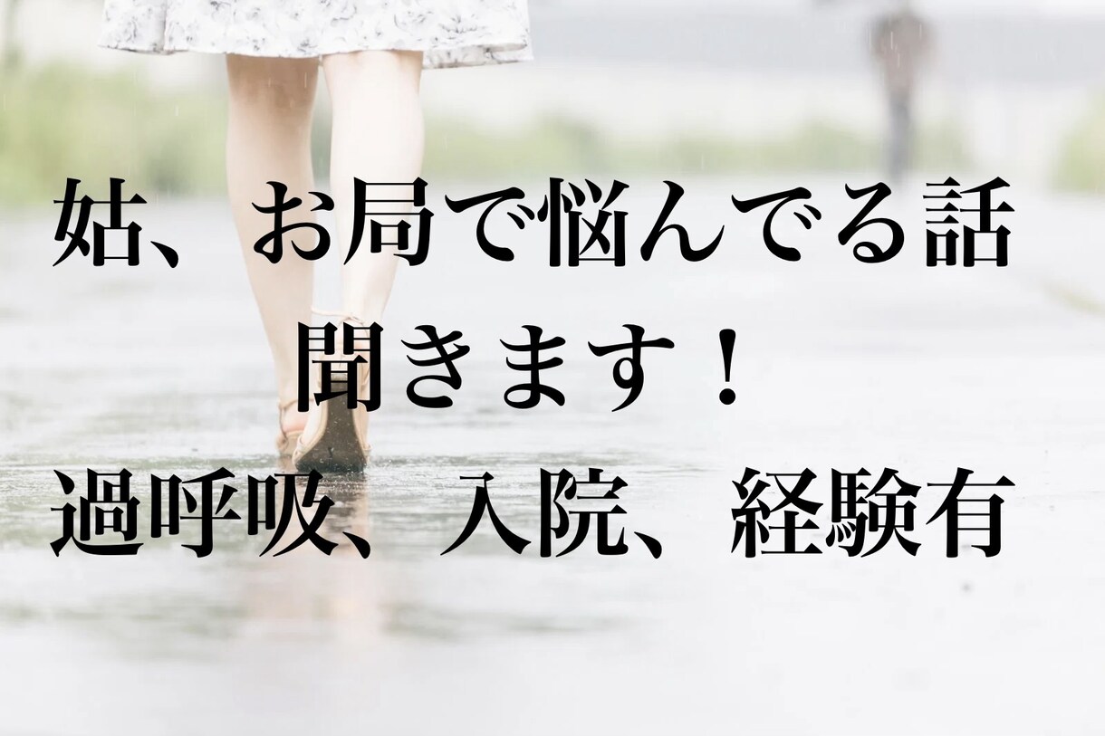 姑、お局で悩んでいる話聞きます お姑やお局がまじでうざい！そんな愚痴を吐き出してください！ イメージ1